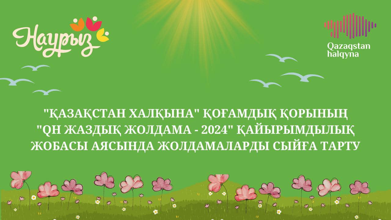 15 наурыз қайырымдылық күні