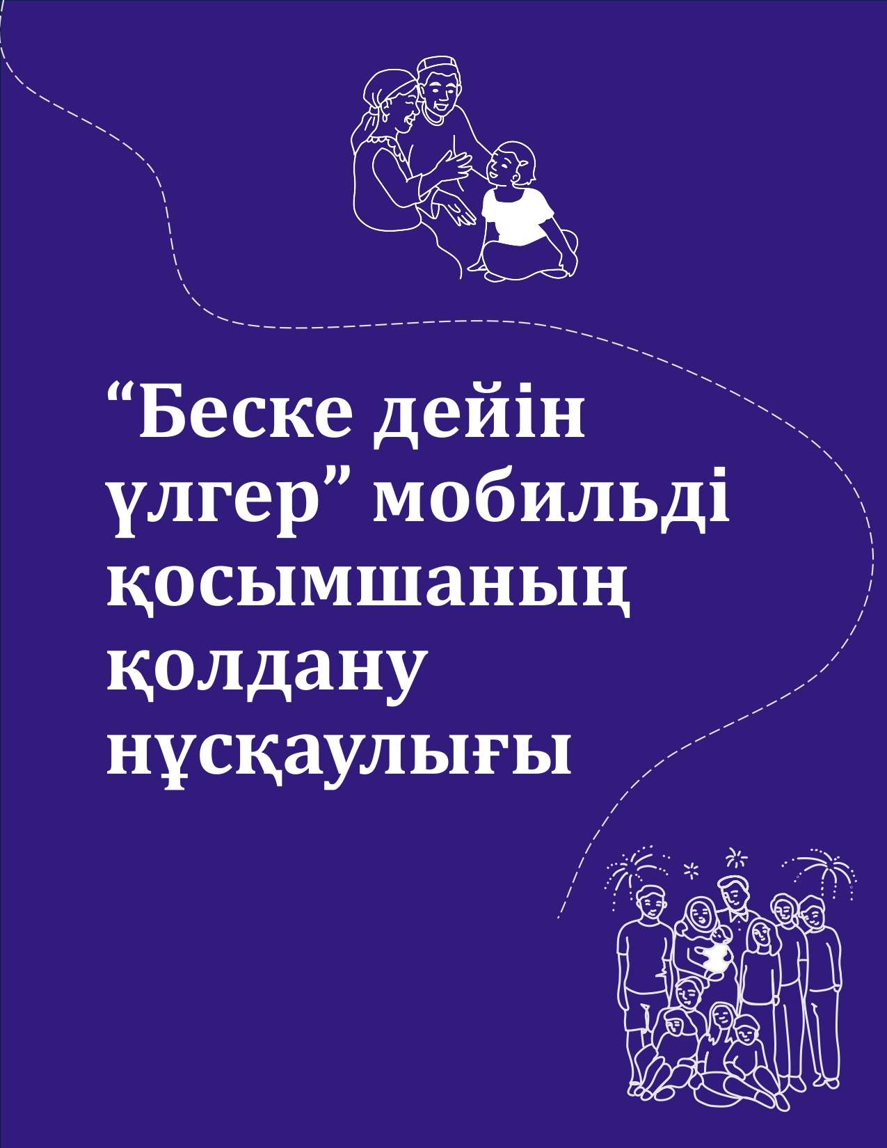 "5-ке дейін үлгер" мобильді қосымшасы
